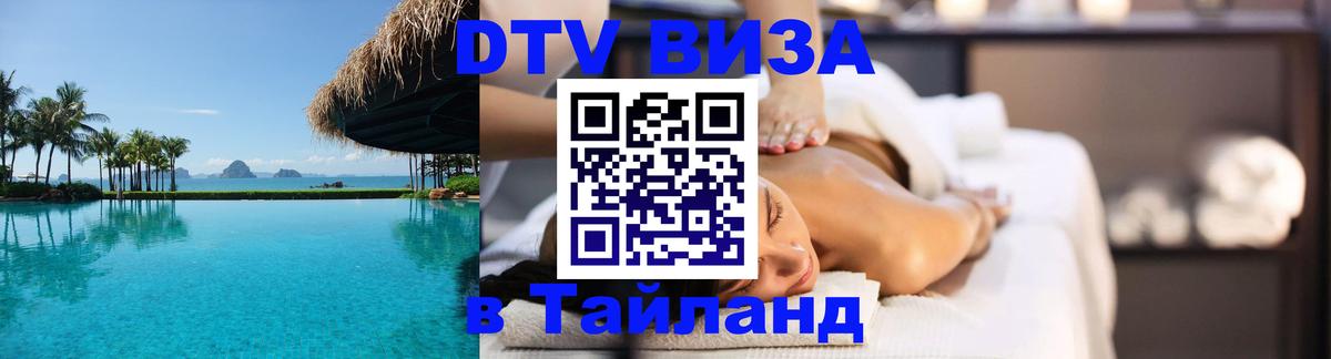 Стоимость и условия DTV визы — оформление в Таиланд под ключ - Омск 