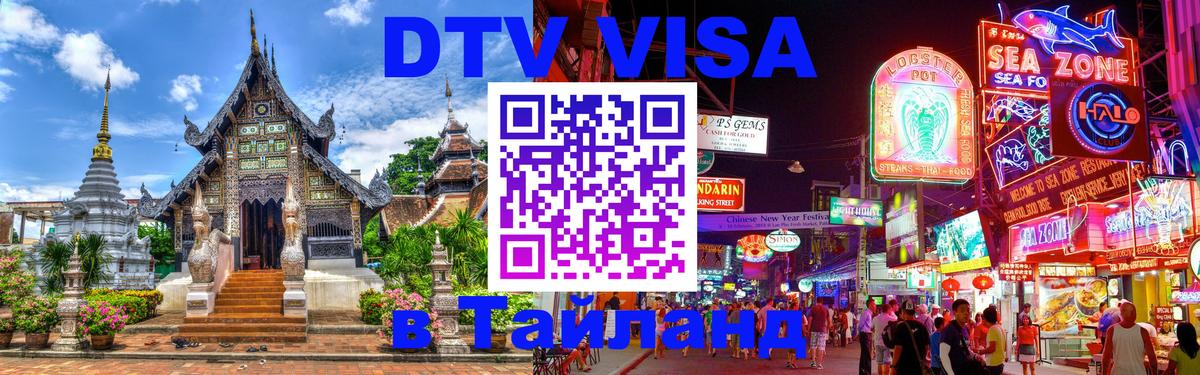 DTV (ДТВ) visa Таиланд Омск 