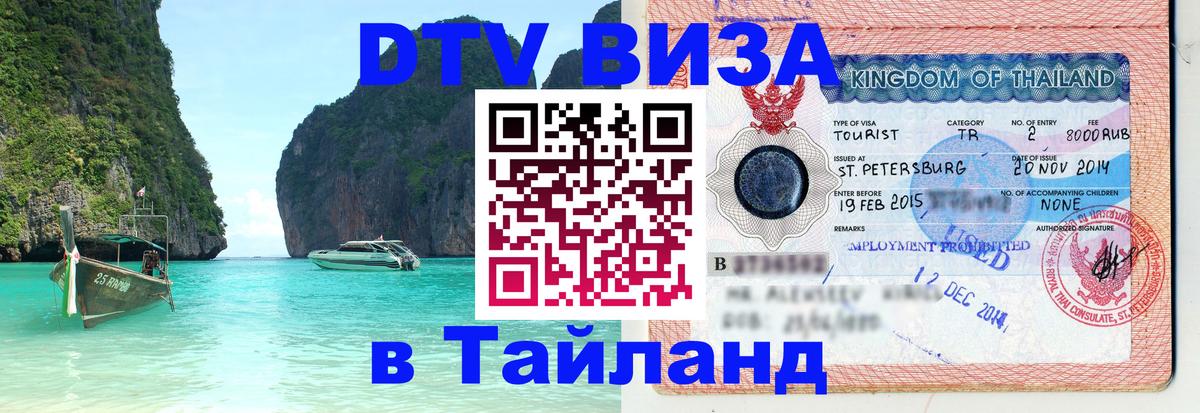 Электронная виза DTV в Тайланд 